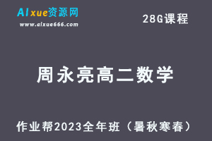 作业帮2023周永亮高二数学课改a全年班视频教程+讲义（暑假班+秋季班+寒假班+春季班）-办公模板库