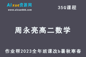 作业帮2023周永亮高二数学课改b全年班视频教程+讲义（暑假班+秋季班+寒假班+春季班）-办公模板库