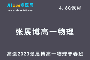 髙途2023张展博高一物理课程寒假班+春季班-办公模板库