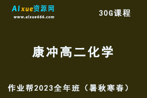 作业帮2023康冲高二化学全年班视频教程+讲义（暑/秋/寒/春/班）-办公模板库