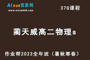 作业帮2023蔺天威高二物理s全年班视频教程+讲义（暑/秋/寒/春/班）-办公模板库