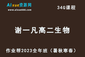 作业帮2023谢一凡高二生物a+全年班视频教程+讲义（暑/秋/寒/春/班）-办公模板库