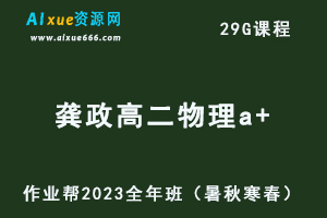 作业帮2023龚政高二物理a+全年班视频教程+讲义（暑/秋/寒/春/班）-办公模板库