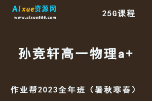 作业帮2023孙竞轩高一物理全年班视频教程+讲义（暑/秋/寒/春/班）-办公模板库