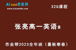 作业帮2023张亮高一英语s全年班视频教程+讲义（暑/秋/寒/春/班）-办公模板库