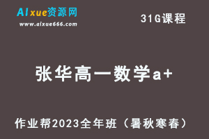 作业帮2023张华高一数学a+全年班视频教程+讲义（暑/秋/寒/春/班）-办公模板库