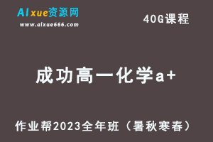 作业帮2023成功高一化学a+全年班视频教程+讲义（暑/秋/寒/春/班）-办公模板库