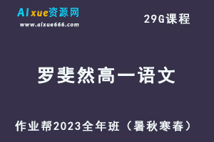 作业帮2023罗斐然高一语文全年班视频教程+讲义（暑/秋/寒/春/班）-办公模板库