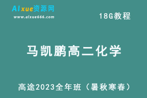 髙途2023马凯鹏高二化学教程全年班（暑/秋/寒/春班）-办公模板库