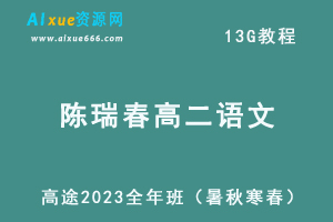 髙途2023陈瑞春高二语文课程全年班（暑/秋/寒/春班）-办公模板库