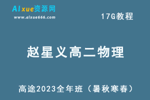 髙途2023赵星义高二物理课程全年班（暑/秋/寒/春班）-办公模板库