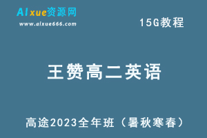 髙途2023王赞高二英语课程全年班（暑/秋/寒/春班）-办公模板库