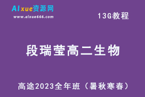 髙途2023段瑞莹高二生物课程全年班（暑/秋/寒/春班）-办公模板库