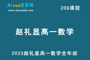 2023赵礼显高一数学全年班视频教程+讲义（暑假班+秋季班+寒假班+春季班）-办公模板库