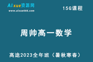 髙途2023周帅高一数学课程全年班（暑/秋/寒/春班）-办公模板库