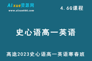 髙途2023史心语高一英语寒假班+春季班视频教程-办公模板库