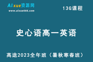 髙途2023史心语高一英语全年班课程（暑/秋/寒/春班）-办公模板库