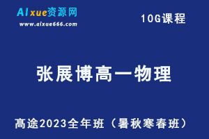 髙途2023张展博高一物理全年班课程（暑/秋/寒/春班）-办公模板库