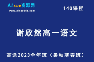 髙途2023谢欣然高一语文全年班课程（暑/秋/寒/春班）-办公模板库