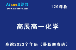 髙途2023高展高一化学全年班课程（暑/秋/寒/春班）-办公模板库