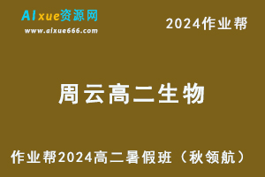 作业帮2024周云高二生物a+暑假班课程（秋领航）+讲义-办公模板库