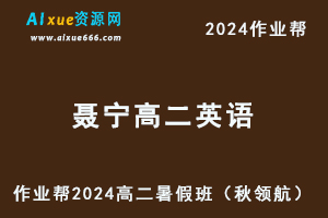 作业帮2024聂宁高二英语暑假班课程（秋领航）+讲义-办公模板库