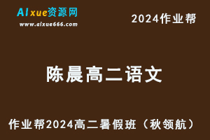 作业帮2024陈晨高二语文暑假班课程（秋领航）+讲义-办公模板库