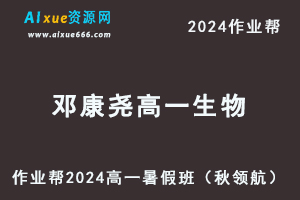 作业帮2024邓康尧高一生物暑假班课程-办公模板库