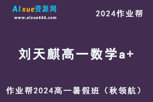 作业帮2024刘天麒高一数学a+暑假班课程-办公模板库