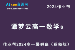 作业帮2024谭梦云高一数学s暑假班课程+讲义笔记-办公模板库