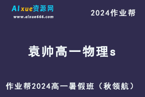 作业帮2024袁帅高一物理s暑假班课程-办公模板库