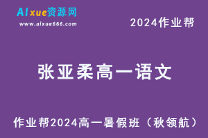 作业帮2024张亚柔高一语文暑假班课程（秋领航）-办公模板库