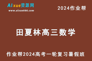 作业帮2024田夏林高三数学暑假班课程高考数学一轮复习教程-办公模板库