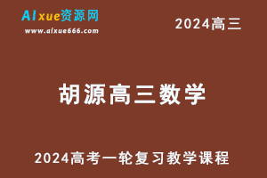 有道2024胡源高三数学暑假班视频教程24年高考数学一轮复习教程-办公模板库