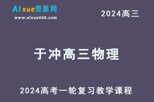 2024于冲高三物理课程24年高考物理一轮复习网课视频教程-办公模板库