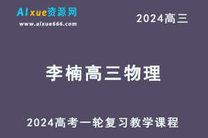 2024李楠高三物理课程暑假班24年高考物理一轮复习网课视频教程-办公模板库