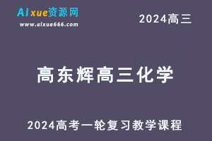 2024高东辉高三化学课程暑假班24年高考化学一轮复习网课视频教程-办公模板库