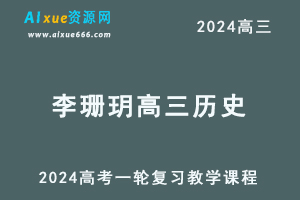 2024李珊玥高三历史课程暑假班24年高考历史一轮复习网课视频教程-办公模板库