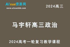 2024马宇轩高三政治课程马宇轩24年高考政治一轮复习网课视频教程-办公模板库