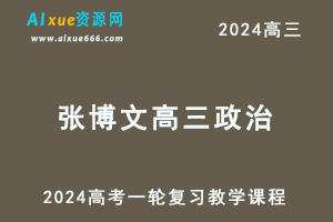 有道2024张博文高三政治暑假班课程张博文24年高考政治一轮复习网课视频教程-办公模板库