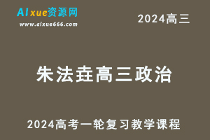 髙途2024朱法垚高三政治暑假班课程24年高考政治一轮复习网课视频教程-办公模板库