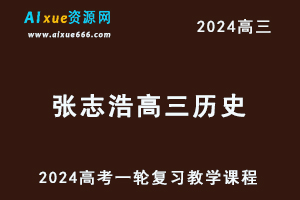 有道2024张志浩高三历史暑假班课程24年高考历史一轮复习网课视频教程-办公模板库