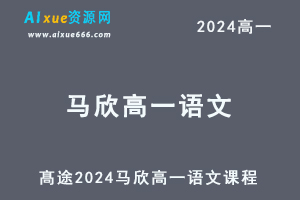 髙途2024马欣高一语文暑假班视频教程-办公模板库