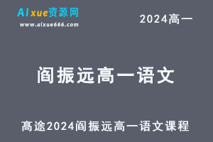 髙途2024阎振远高一语文视频教程-办公模板库