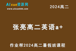 作业帮2024张亮高二英语a+尖端暑假班课程（秋领航）-办公模板库