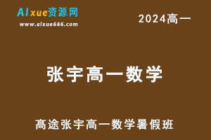 髙途2024张宇高一数学暑假班视频教程-办公模板库