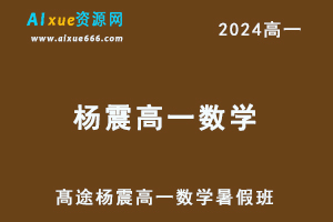 髙途2024杨震高一数学暑假班视频教程-办公模板库