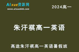 髙途2024朱汗祺高一英语暑假班视频教程-办公模板库