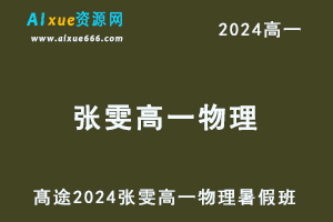 髙途2024张雯高一物理暑假班视频教程-办公模板库