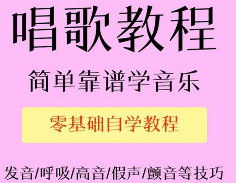 声乐唱歌教程教你学唱歌技巧-办公模板库